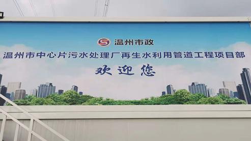 温州市市政工程建设开发公司